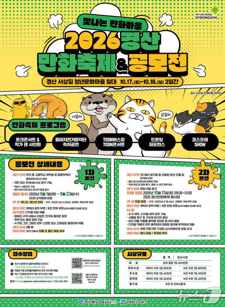 본문 이미지 - 경산만화축제 공모전 포스터/뉴스1