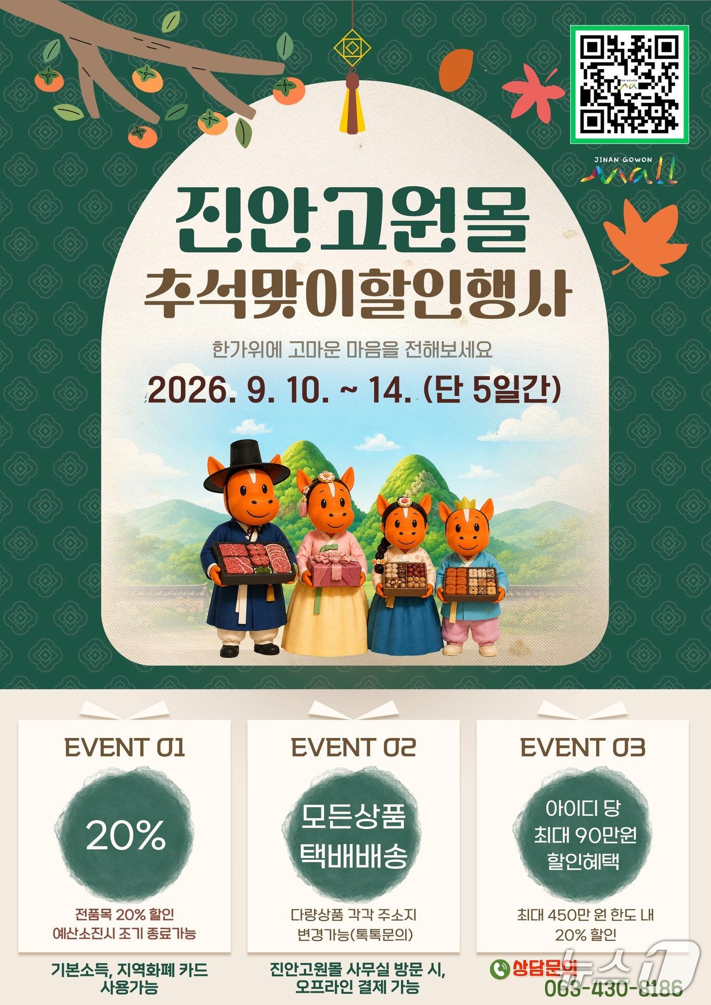 본문 이미지 - 전북 진안군이 추석 명절을 맞아 진안고원몰과 진안로컬푸드 직매장에서 특별 할인 행사를 실시한다.(진안군제공, 재판매 및 DB금지)2026.9.7/뉴스1