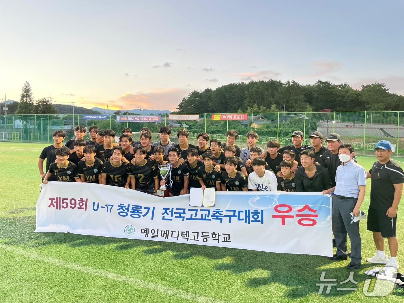 본문 이미지 - 예일메디텍고등학교 축구부가 2022년 7월 경남고성에서 진행된 제59회 U-17 청룡기대회에서 창단 첫 전국대회 우승을 차지했다.(예일메디텍고 제공. 재판매 및 DB 금지)2026.9.7/뉴스1