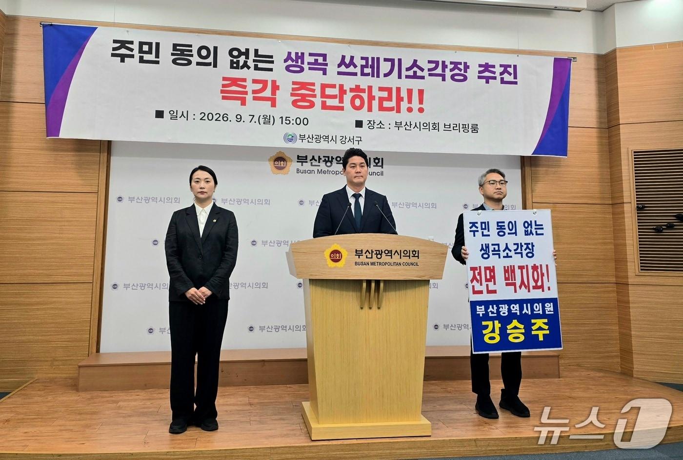 본문 이미지 - 박상준 강서구청장은 7일 부산시의회에서 기자회견을 갖고 생곡 자원순환 복합타운 조성사업의 즉각적인 중단과 명지소각장 폐쇄를 촉구했다. 2026.9.7 ⓒ 뉴스1 이주현 기자