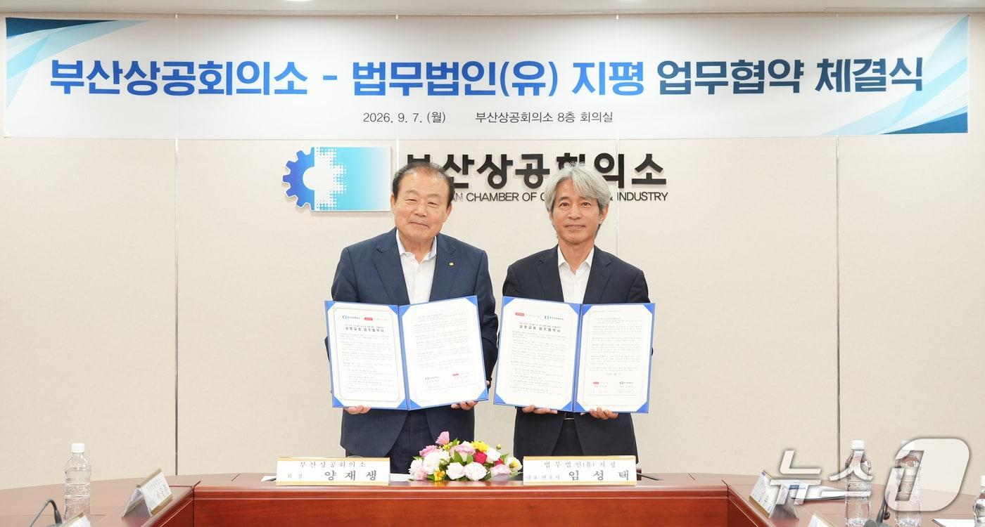 본문 이미지 - 양재생 부산상의 회장(왼쪽)과 임성택 법무법인 지평 대표변호사가 7일 '부산지역 기업 발전 및 상호 협력 체계 구축을 위한 업무협약'을 체결한 후 기념촬영을 하고 있다. (부산상의 제공. 재판매 및 DB금지)/뉴스1