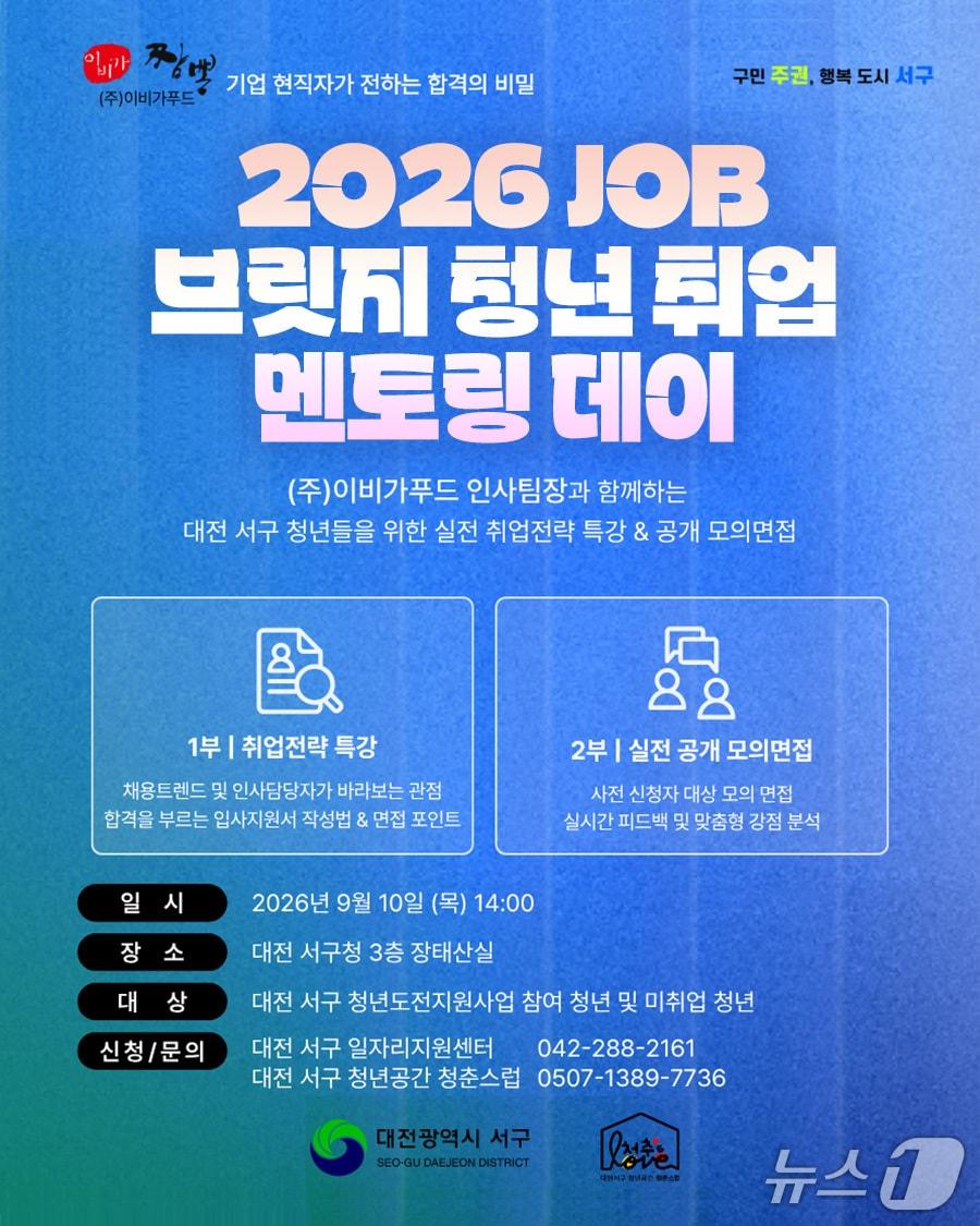 본문 이미지 - OB 브릿지 청년 취업 멘토링 데이 홍보물.(서구 제공. 재판매 및 DB금지)
