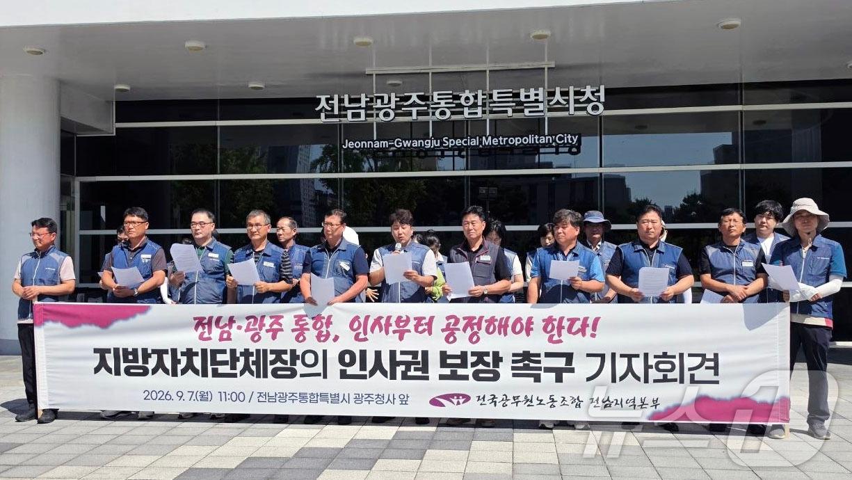 본문 이미지 - 전국공무원노동조합 전남지역본부가 7일 오전 전남광주통합특별시 광주청사 앞에서 지자체장의 인사권 보장과 공정한 인사 원칙 확립을 촉구하는 기자회견을 열고 있다.(공무원노동조합 전남지역본부 제공. 재판매 및 DB금지)