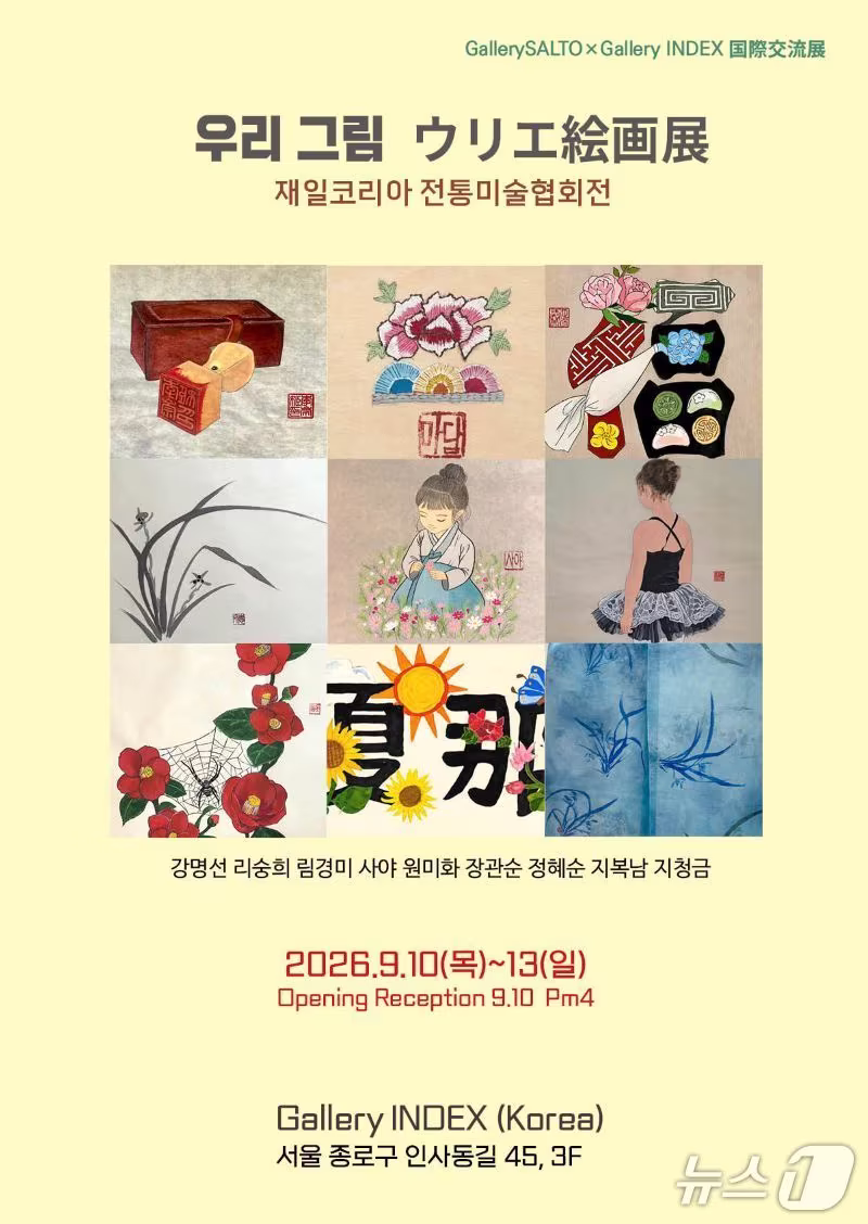 본문 이미지 - 국제교류전 '우리 그림' 포스터(제공=갤러리 인덱스)/뉴스1