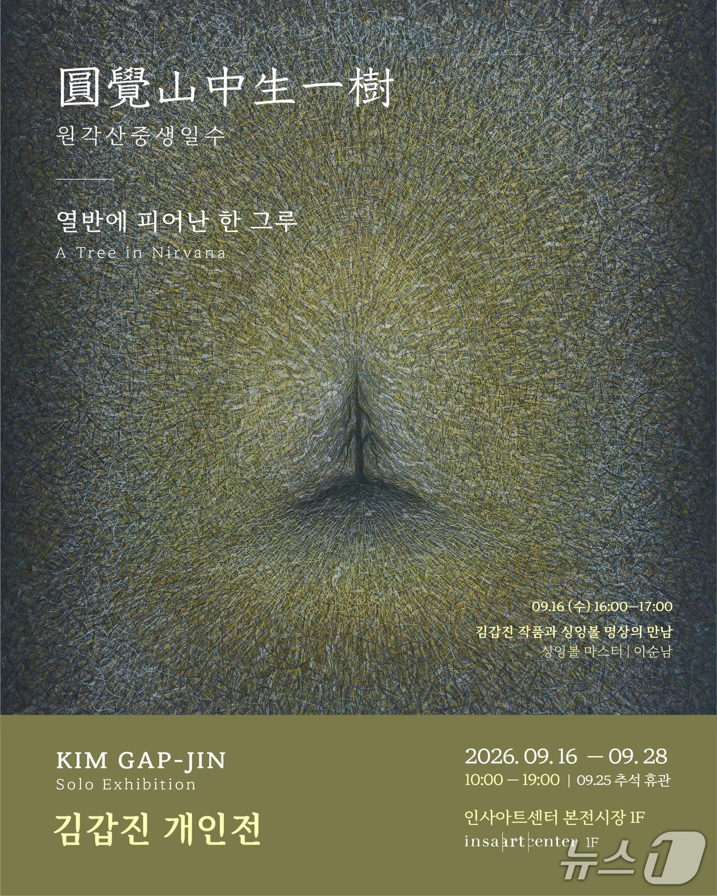본문 이미지 - 김갑진 개인전 '원각산중생일수'