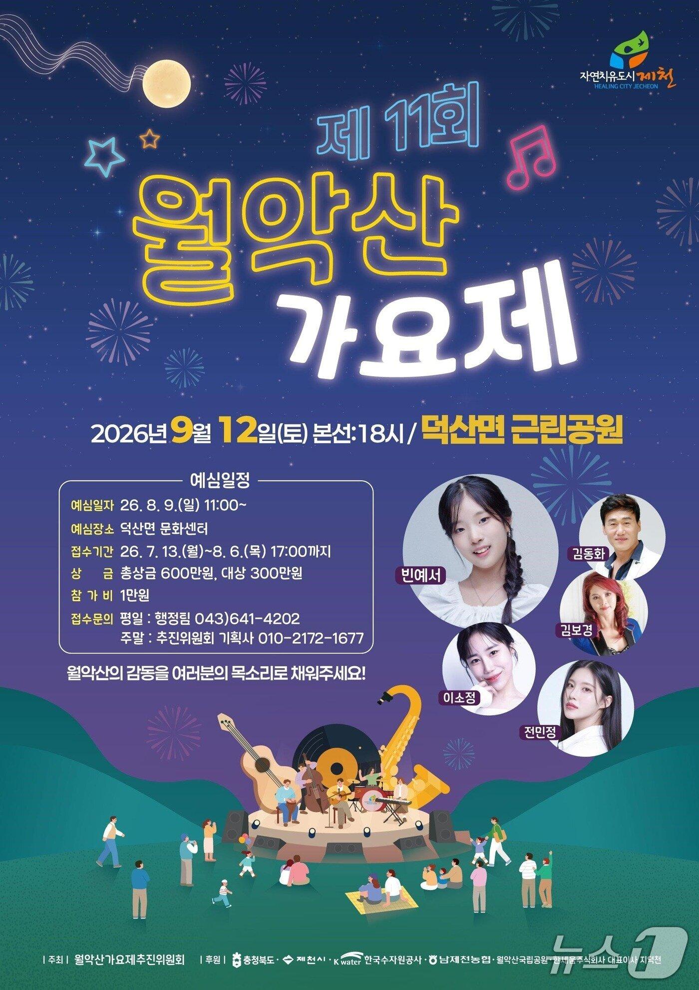 본문 이미지 - 오는 12일 열릴 '11회 월악산가요제' 홍보물. (제천시 제공. 재판매 및 DB금지) 