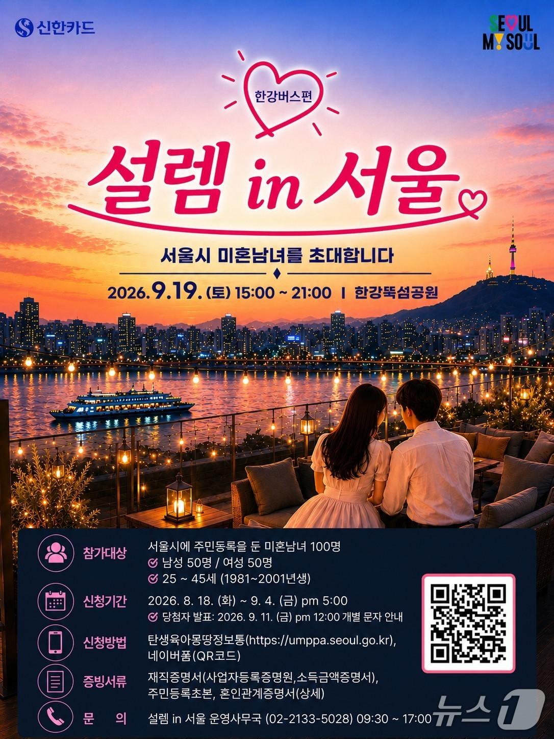 본문 이미지 - '설렘 in 서울, 한강버스편' 포스터.(서울시 제공)