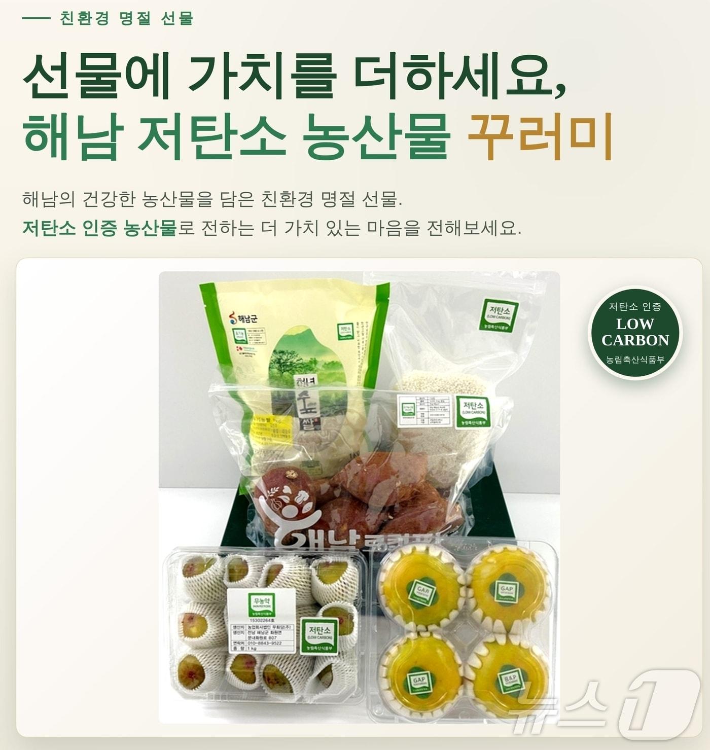 본문 이미지 - 해남군 저탄소 농산물 꾸러미 (해남군 제공. 재판매 및 DB금지) ⓒ 뉴스1 