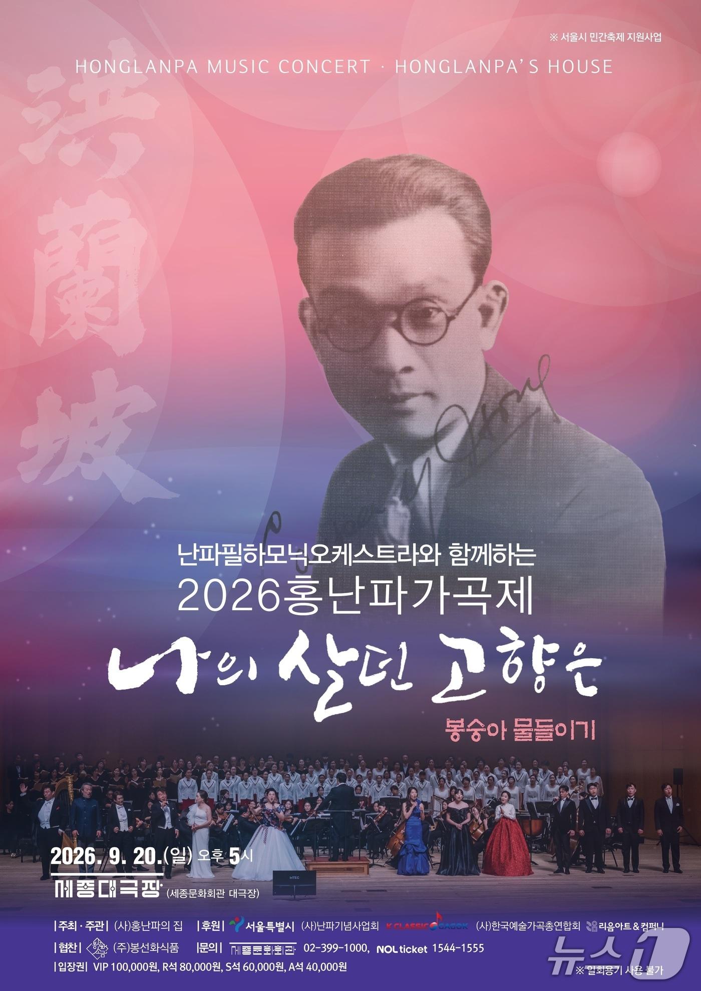 본문 이미지 - 홍난파가곡제 나의 살던 고향은' 포스터 (제공=홍난파의집)/뉴스1
