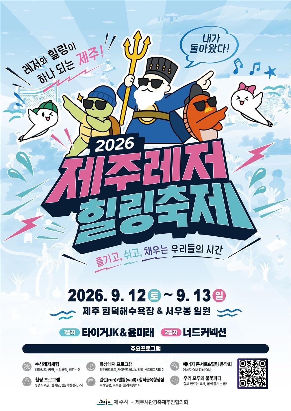 본문 이미지 - '2026 제주레저힐링축제' 포스터.(제주시 제공, 재판매 및 DB 금지)