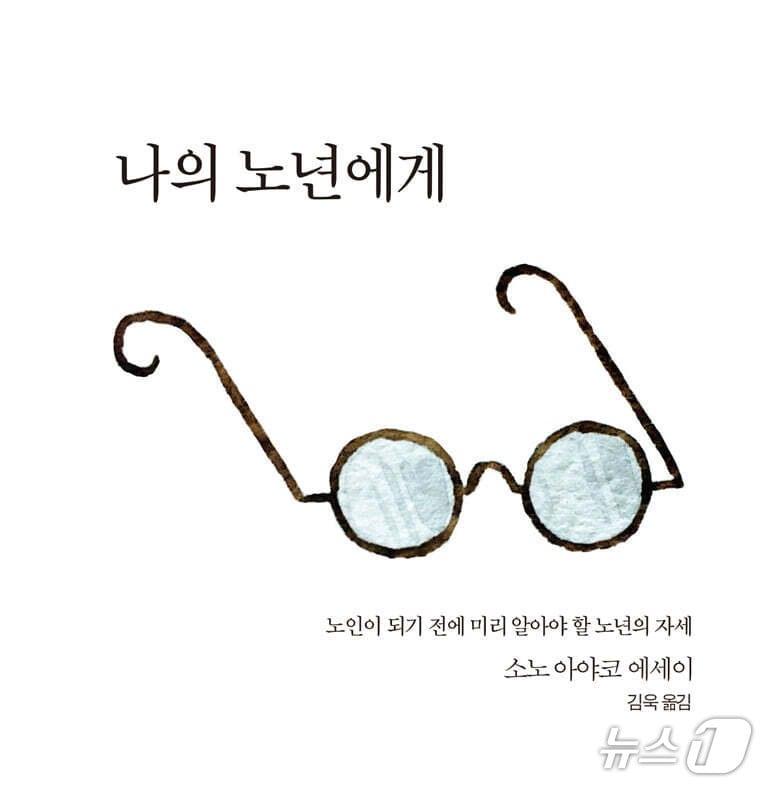 본문 이미지 - '나의 노년에게' 표지/뉴스1