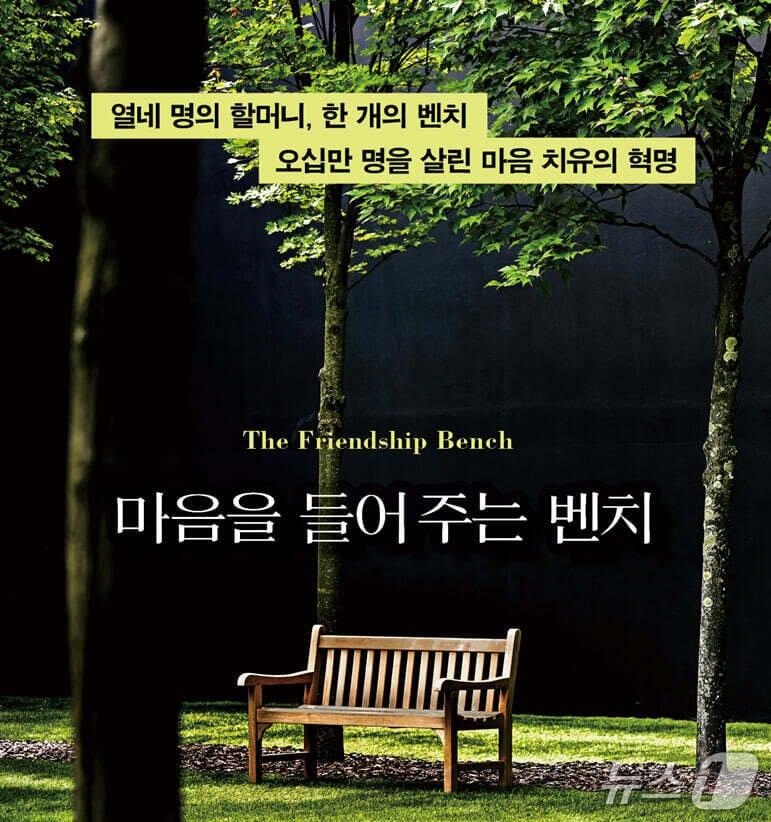 본문 이미지 - '마음을 들어 주는 벤치'표지 /뉴스1
