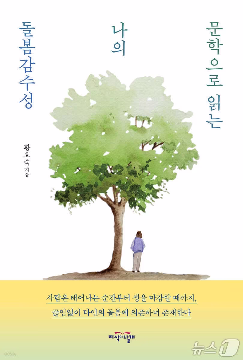 본문 이미지 - '문학으로 읽는 나의 돌봄감수성'표지 /뉴스1