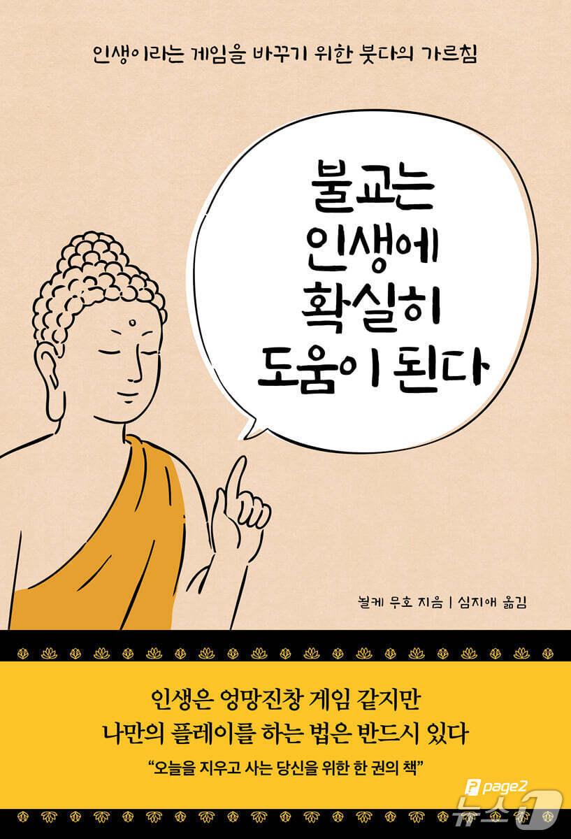 본문 이미지 - '불교는 인생에 확실히 도움이 된다' 표지/뉴스1