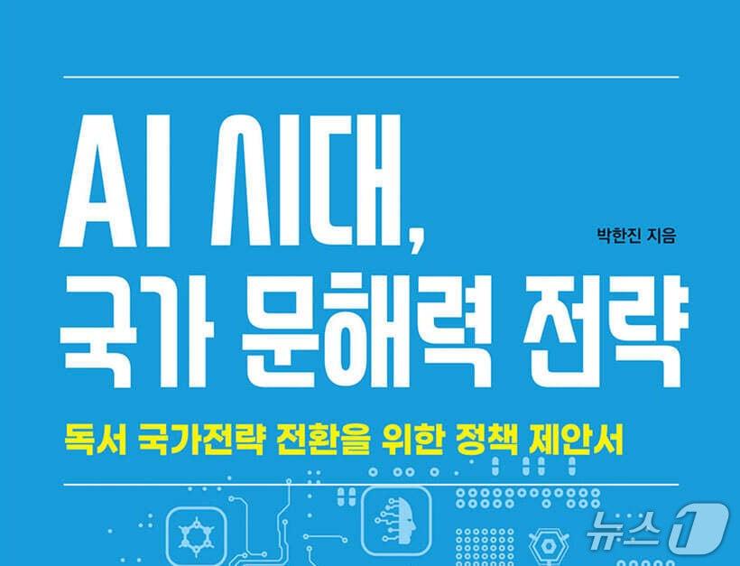 본문 이미지 - 박한진의 'AI 시대, 국가 문해력 전략' 표지/뉴스1