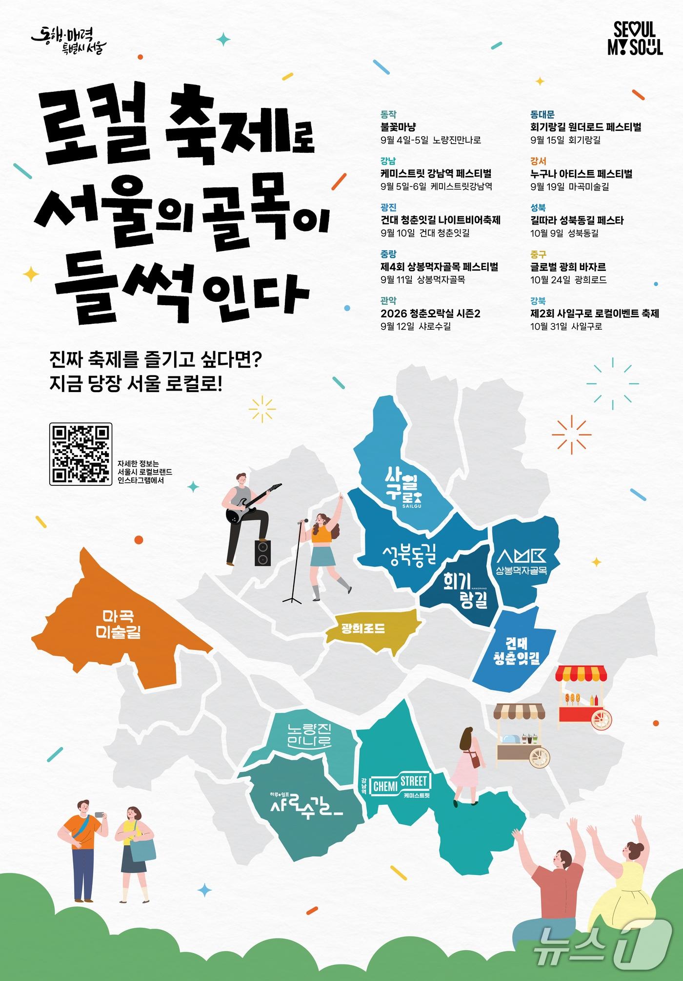 본문 이미지 - 지역축제 통합 홍보 포스터.(서울시 제공)