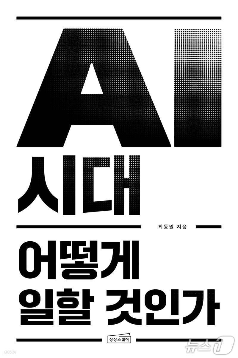 본문 이미지 - 'AI 시대 어떻게 일할 것인가'표지 (제공=)/뉴스1