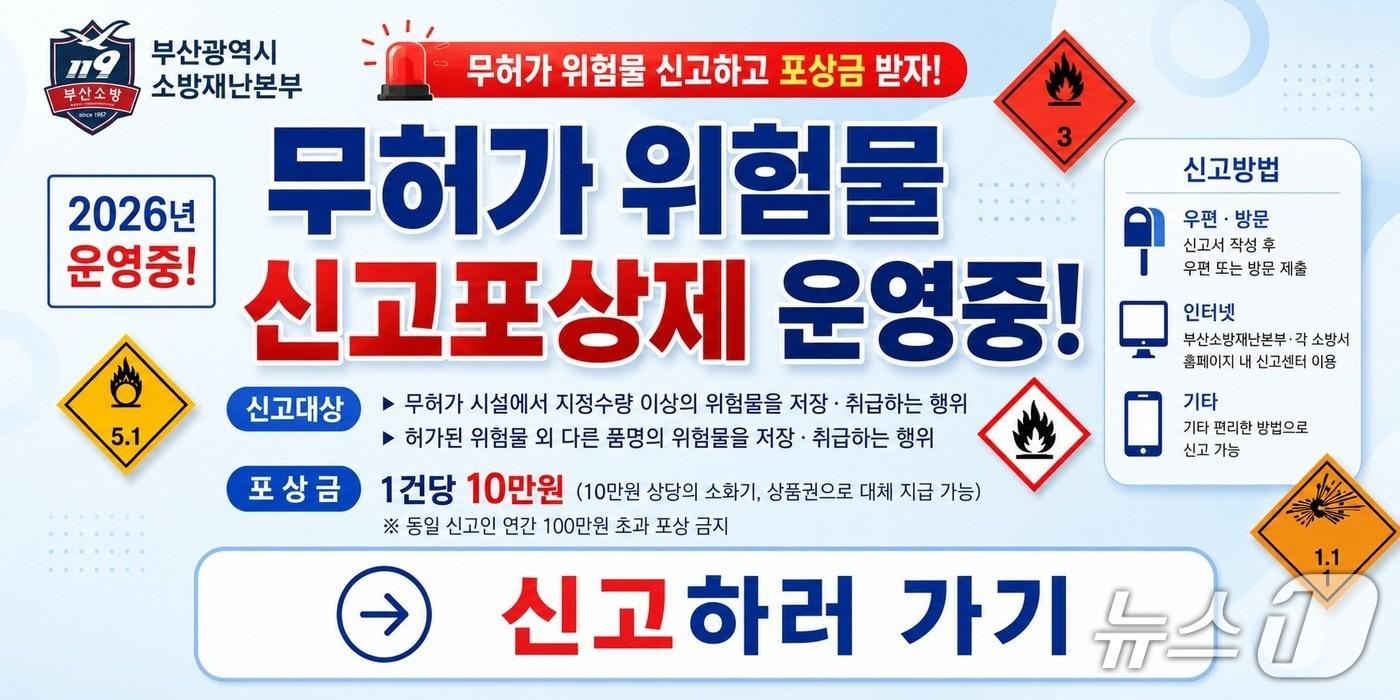 본문 이미지 - '무허가 위험물 신고포상제' 포스터. (부산소방재난본부 제공. 재판매 및 DB금지)