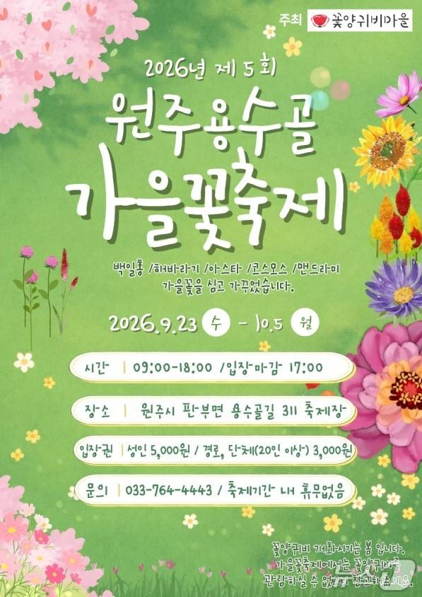 본문 이미지 - 제5회 원주용수골가을꽃축제 포스터. (원주시 제공. 재판매 및 DB 금지) 2026.9.7/뉴스1