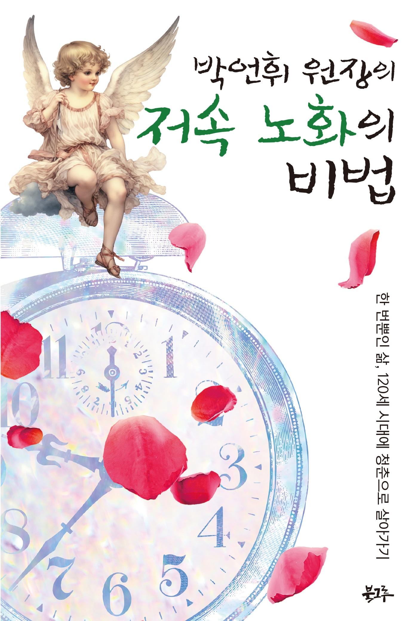 본문 이미지 - '박언휘 원장의 저속노화의 비법' (북그루 제공)