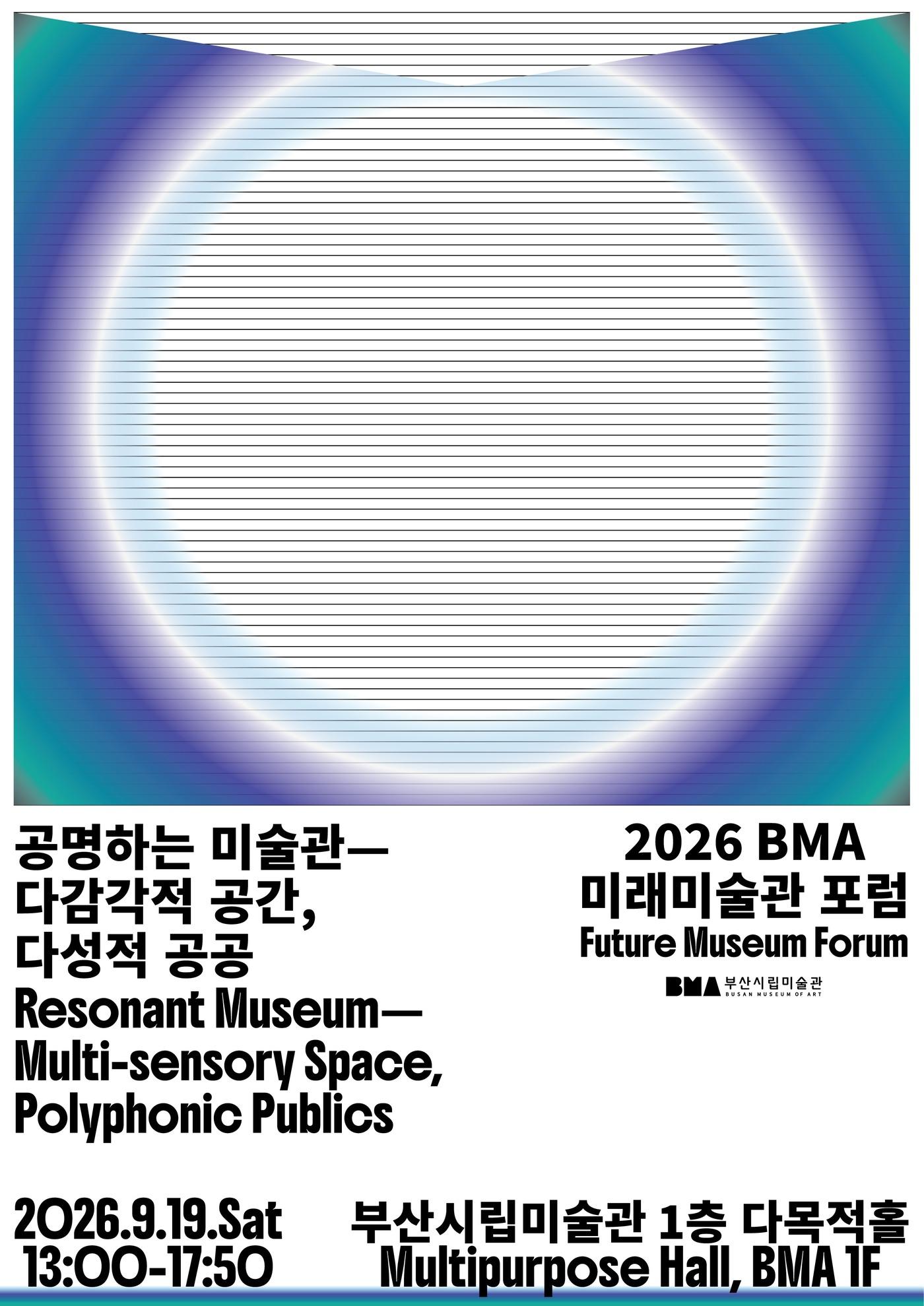 본문 이미지 - '2026 BMA 미래미술관 국제 포럼' 포스터 (부산시립미술관 제공)