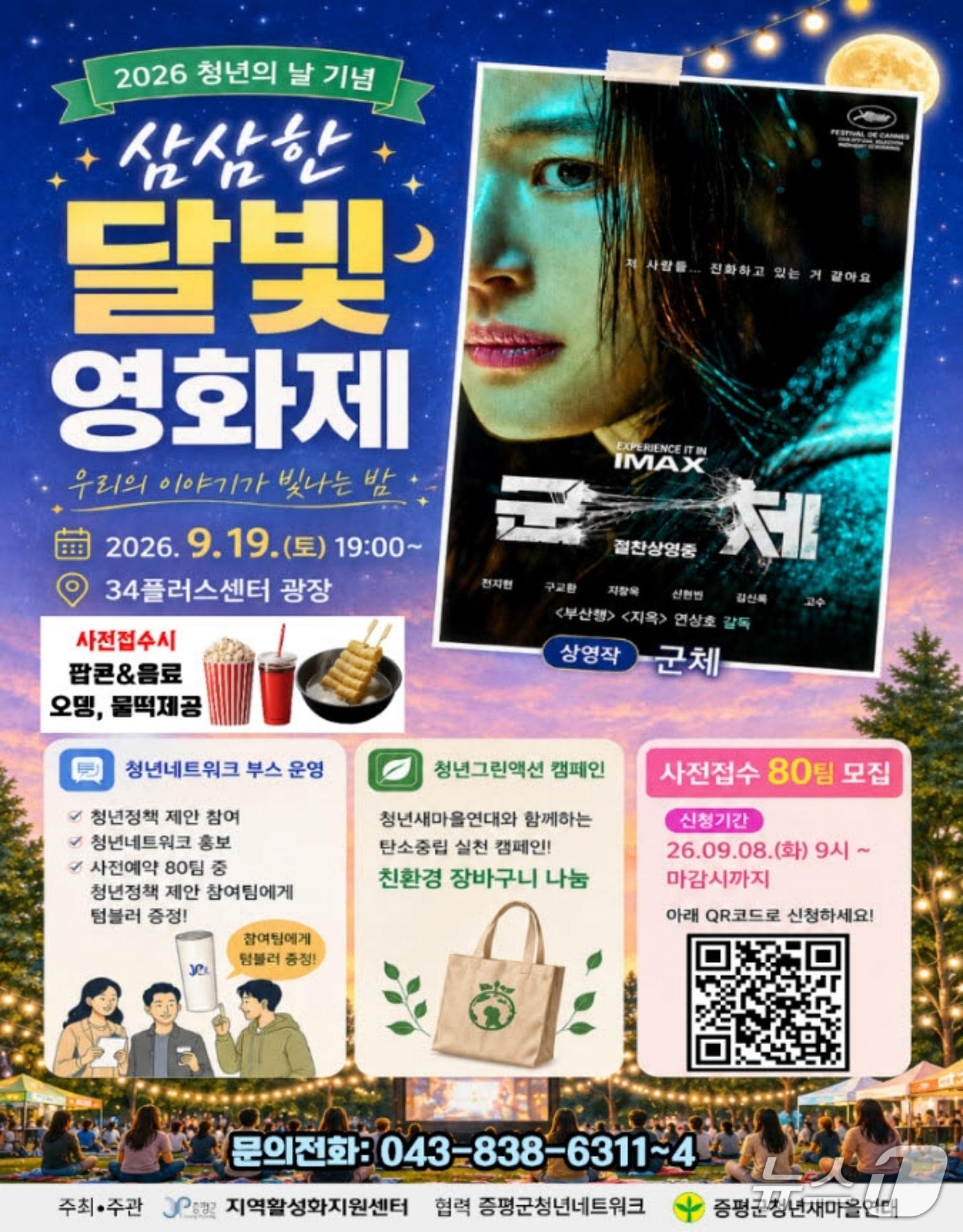 본문 이미지 - 증평 삼삼한 달빛영화제 홍보문.(증평군 제공. 재판매 및 DB금지)/뉴스1