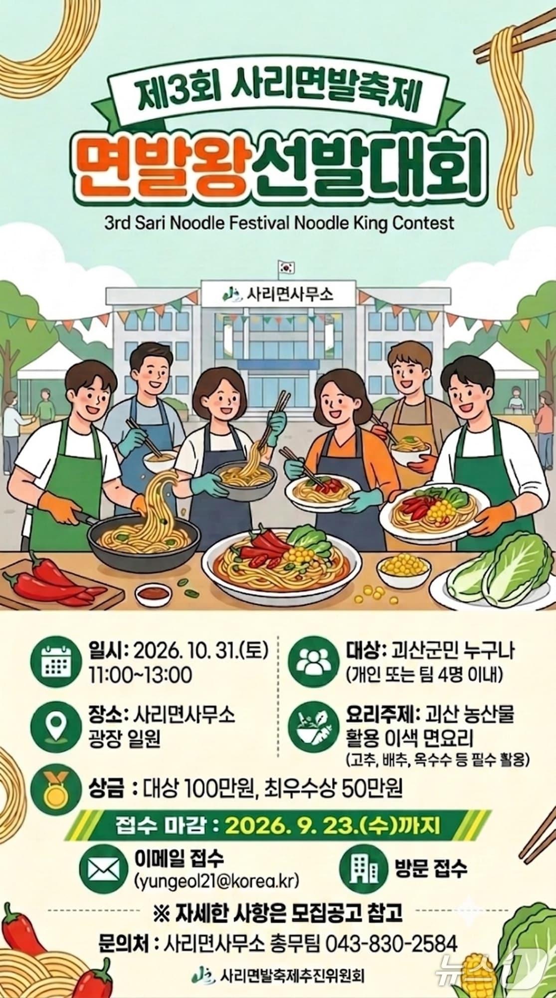 본문 이미지 - 괴산 사리면발축제 면발왕선발대회 홍보문.(괴산군 제공. 재판매 및 DB금지)/뉴스1