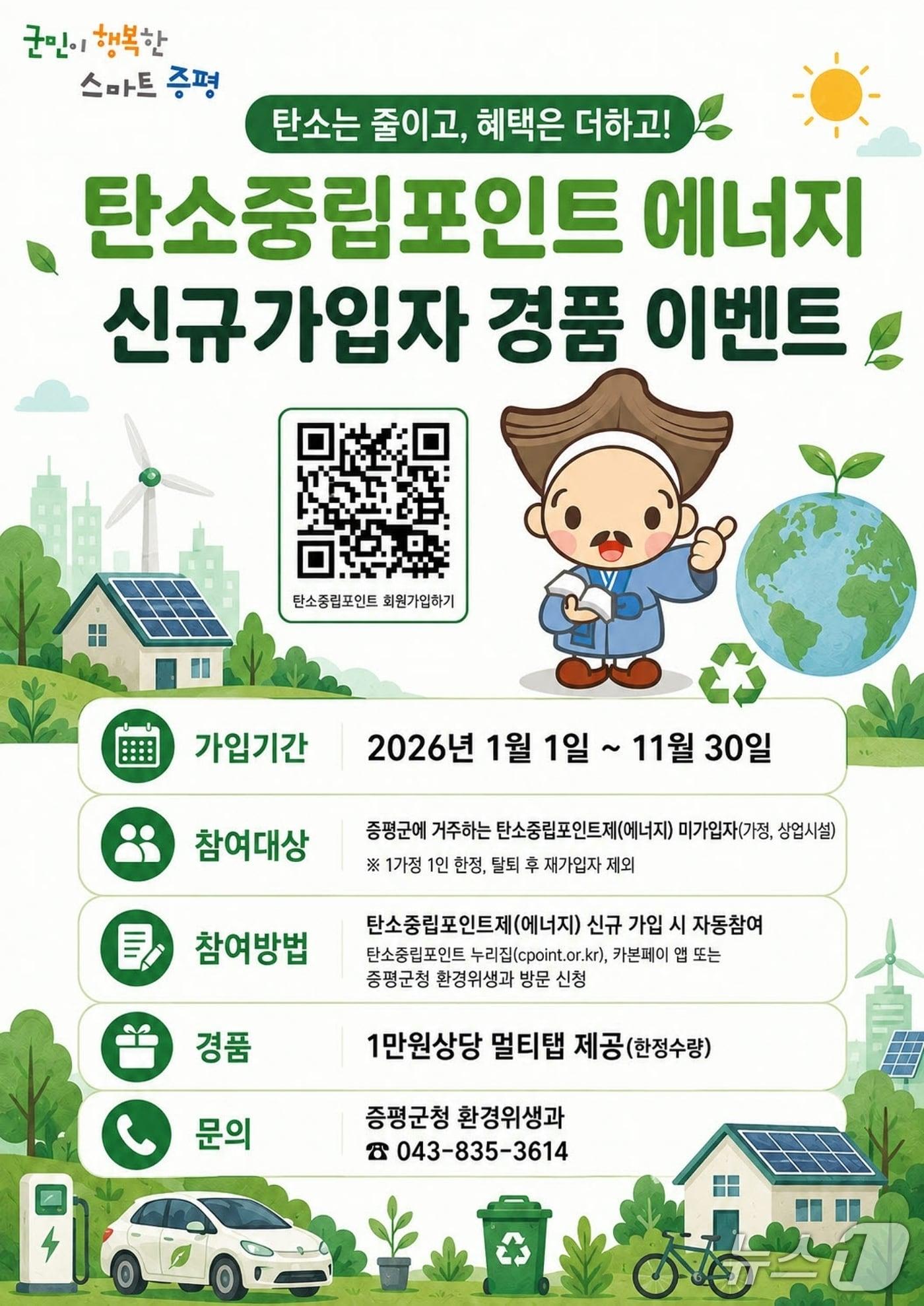 본문 이미지 - 증평군 탄소중립포인트제 홍보문.(증평군 제공. 재판매 및 DB금지)/뉴스1