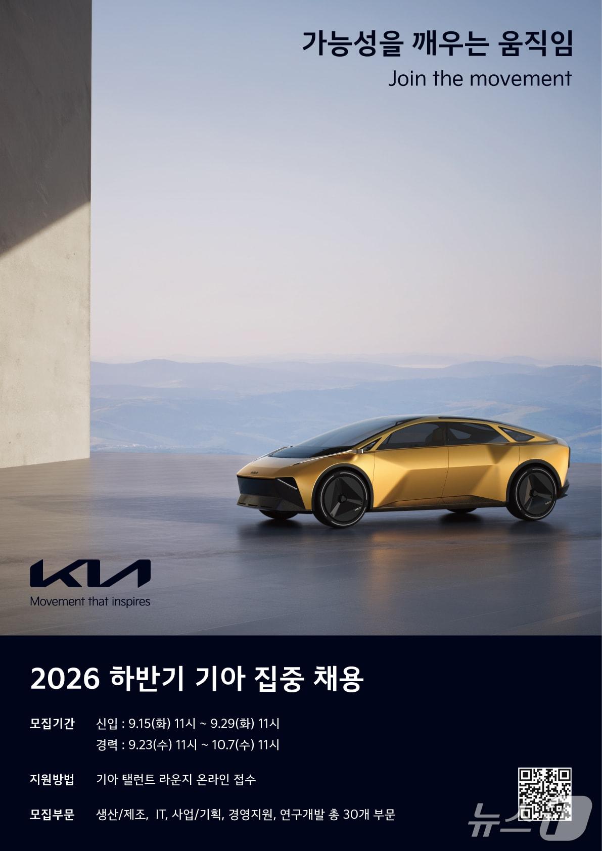 본문 이미지 - 기아가 하반기 신입·경력 채용에 나선다. 사진은  2026 하반기 기아 집중 채용 공고 포스터.(기아 제공) 
