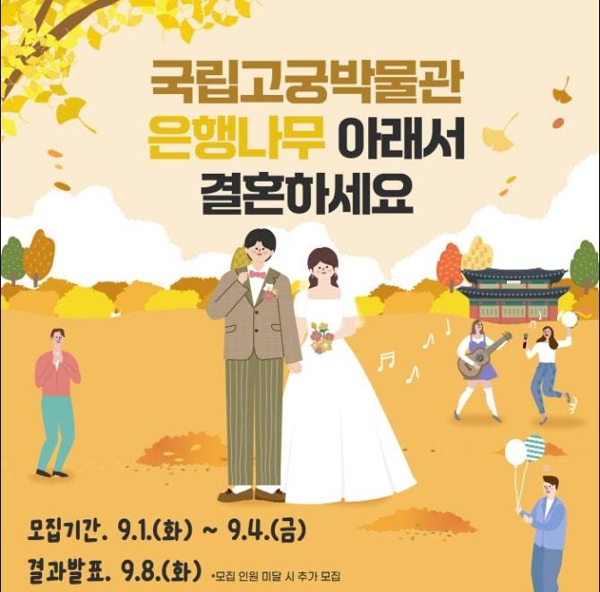 본문 이미지 - 2027년 국립고궁박물관 야외결혼식 알림(국가유산청 제공)