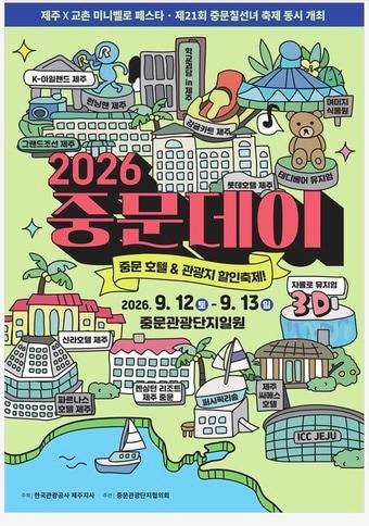 본문 이미지 - 2026 중문데이 포스터(한국관광공사 제공) ⓒ 뉴스1 윤슬빈 관광전문기자