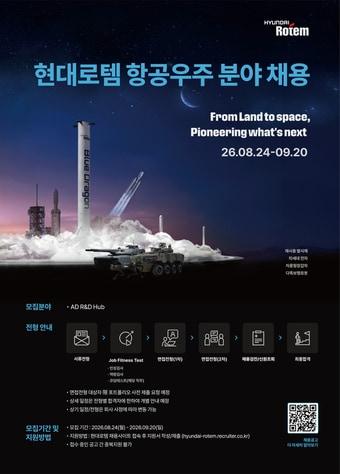 본문 이미지 - 현대로템 항공우주 분야 채용 포스터. (현대로템 제공)