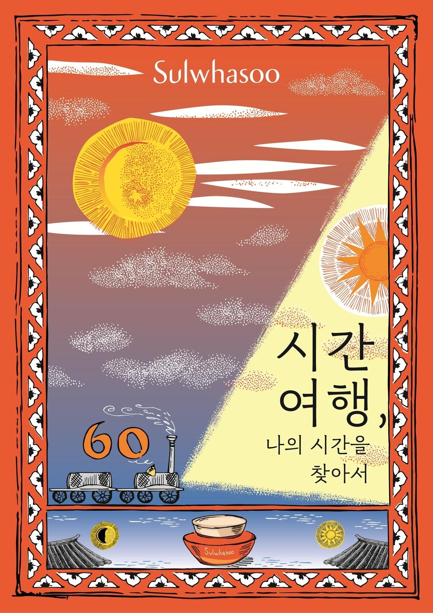 본문 이미지 - 설화수 자음생크림 60주년 기념 '시간 여행, 나의 시간을 찾아서'(아모레퍼시픽 제공)