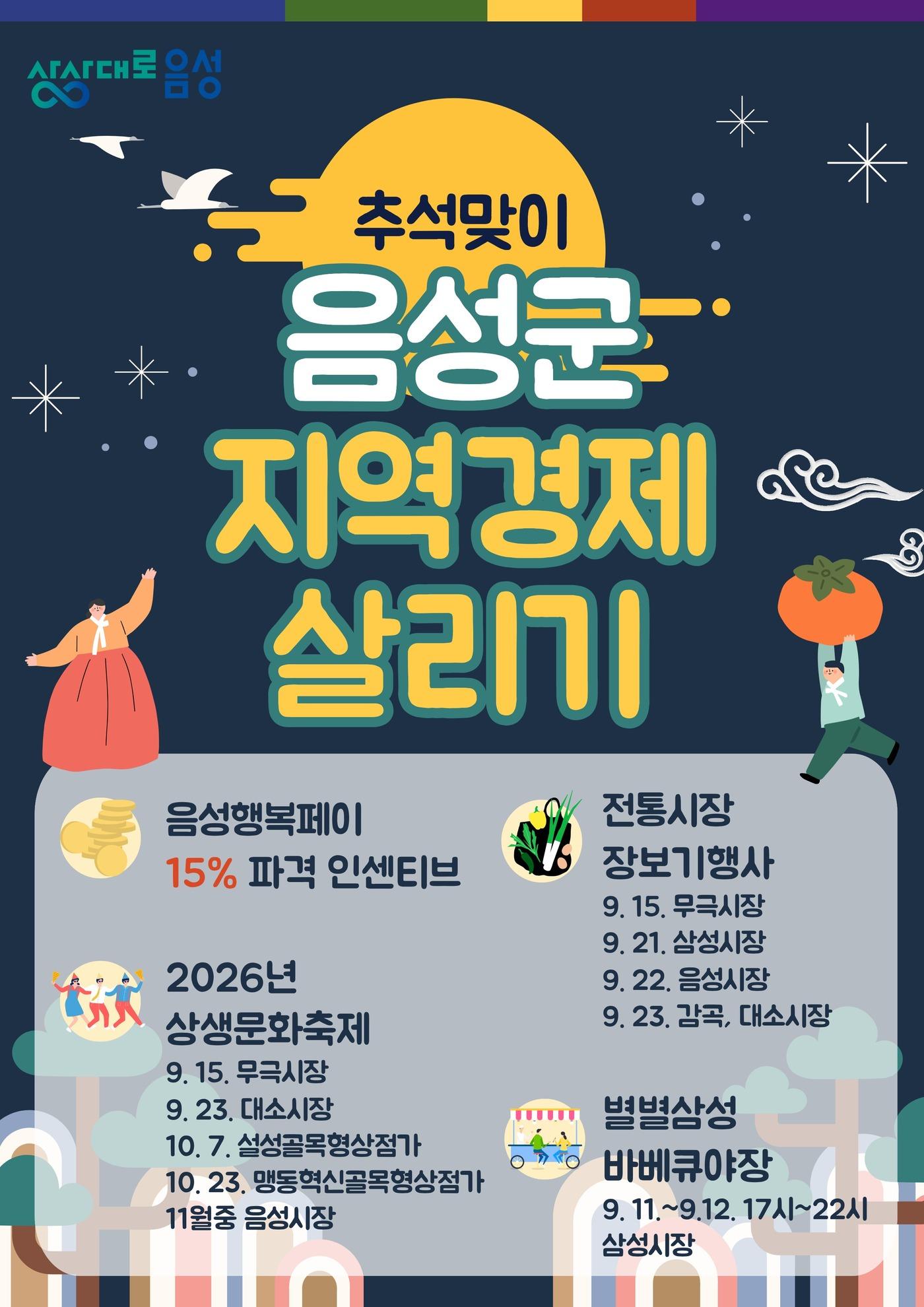 본문 이미지 - 음성군 추석 소비촉진 행사 홍보물(음성군 제공. 재판매 및 DB금지) 