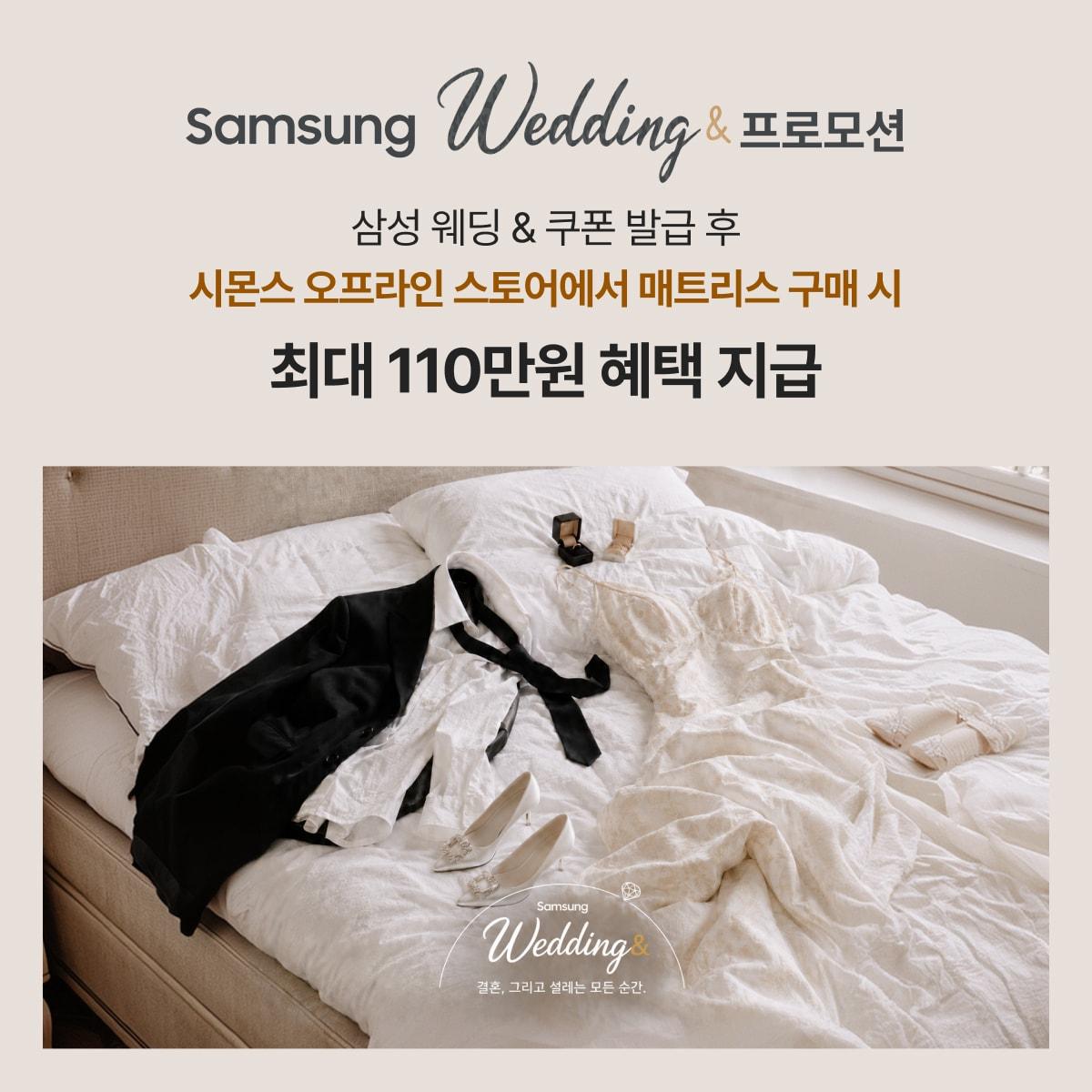 본문 이미지 -  시몬스가 오는 10월31일까지 삼성전자의 '삼성 웨딩& 프로모션'에 참여해 예비부부 대상 매트리스 구매 혜택을 제공한다. (시몬스 제공)