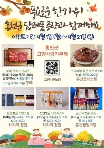 본문 이미지 - 홍천군 고향사랑기부제 추석맞이 답례품 증량 포스터.(홍천군 제공. 재판매 및 DB금지)/뉴스1