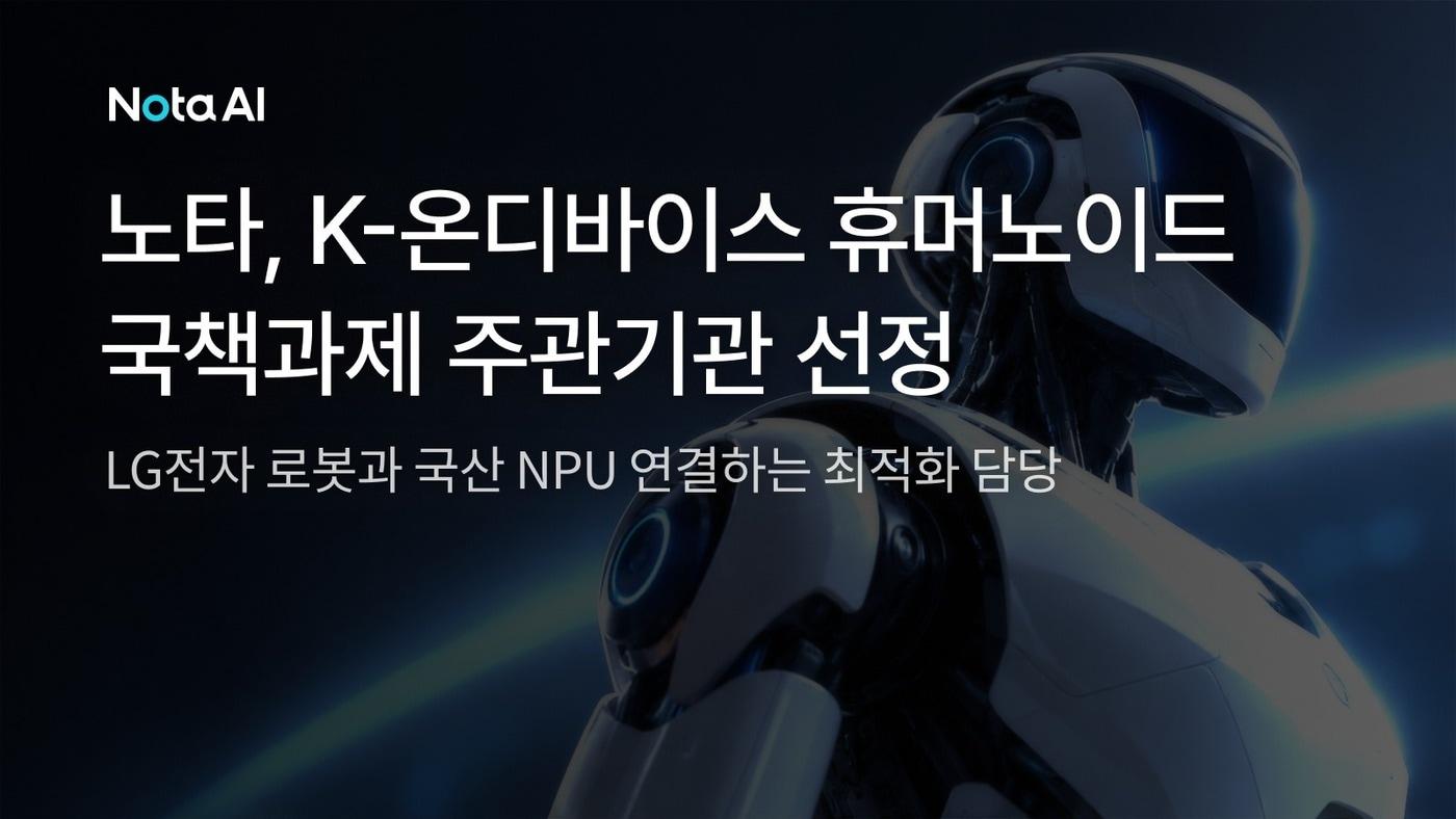 본문 이미지 - 노타 K-온디바이스 휴머노이드 국책과제 주관기관 선정(노타 제공)