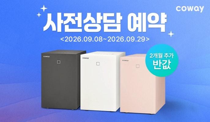 본문 이미지 -  코웨이가 이달 말 출시 예정인 '제로 음식물 처리기 미생물형'의 사전 상담 예약을 오는 29일까지 진행한다. (코웨이 제공)