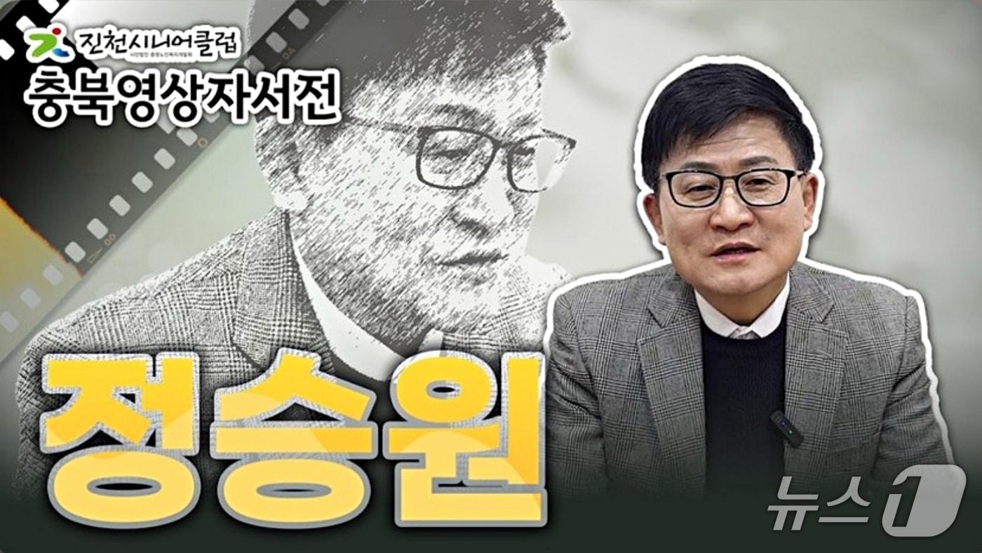 본문 이미지 - 진천 정승원 씨 영상자서전 썸네일.(진천군 제공. 재판매 및 DB금지)/뉴스1