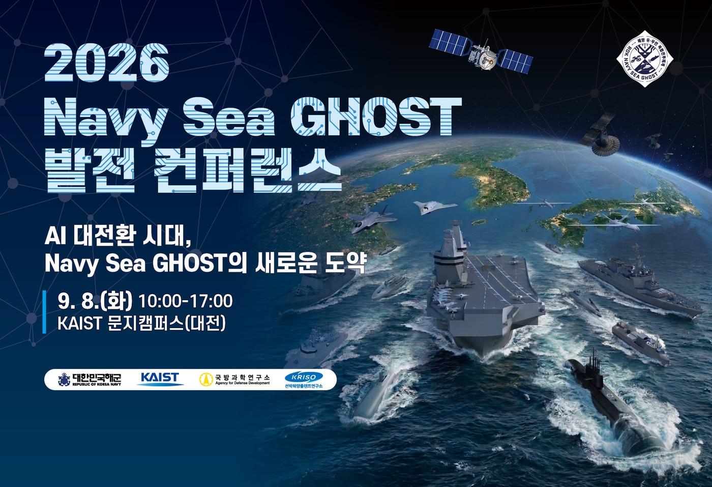본문 이미지 - 네이비 씨 고스트 발전 콘퍼런스 이미지(해군 제공)