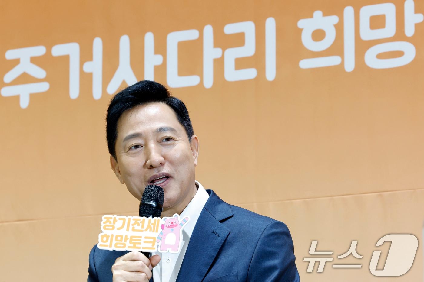 본문 이미지 - 오세훈 서울시장이 8일 오전 서울시 중구 서울시청 대회의실에서 열린 '장기전세주택에서 차곡차곡 내 집 마련, 주거사다리 희망토크'에서 인사말을 하고 있다. 2026.9.8 ⓒ 뉴스1 박정호 기자