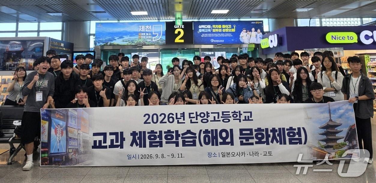 본문 이미지 - 8일 일본으로 해외여행 떠나는 단양고 학생들. (단양군 제공. 재판매 및 DB금지)    