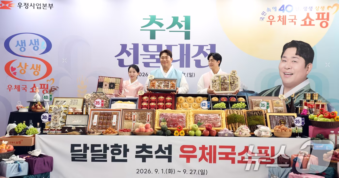 본문 이미지 - 코미디언 문세윤씨와 모델들이 9월1일 부터 27일까지 명절 기간 큰 폭의 할인 혜택을 제공하는 ‘2026년 우체국쇼핑 추석 선물대전’을 알리고 있다.  2026.9.8 ⓒ 뉴스1 김명섭 기자