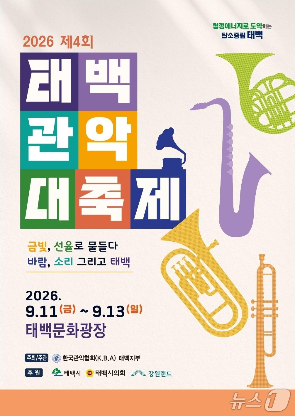 본문 이미지 - '2026 제4회 태백관악대축제' 포스터. (태백시 제공. 재판매 및 DB금지) 2026.9.8/뉴스1