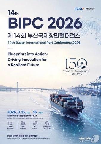 본문 이미지 - '제14회 부산국제항만콘퍼런스(BIPC 2026)' 안내 포스터 (BPA 제공. 재판매 및 DB 금지)