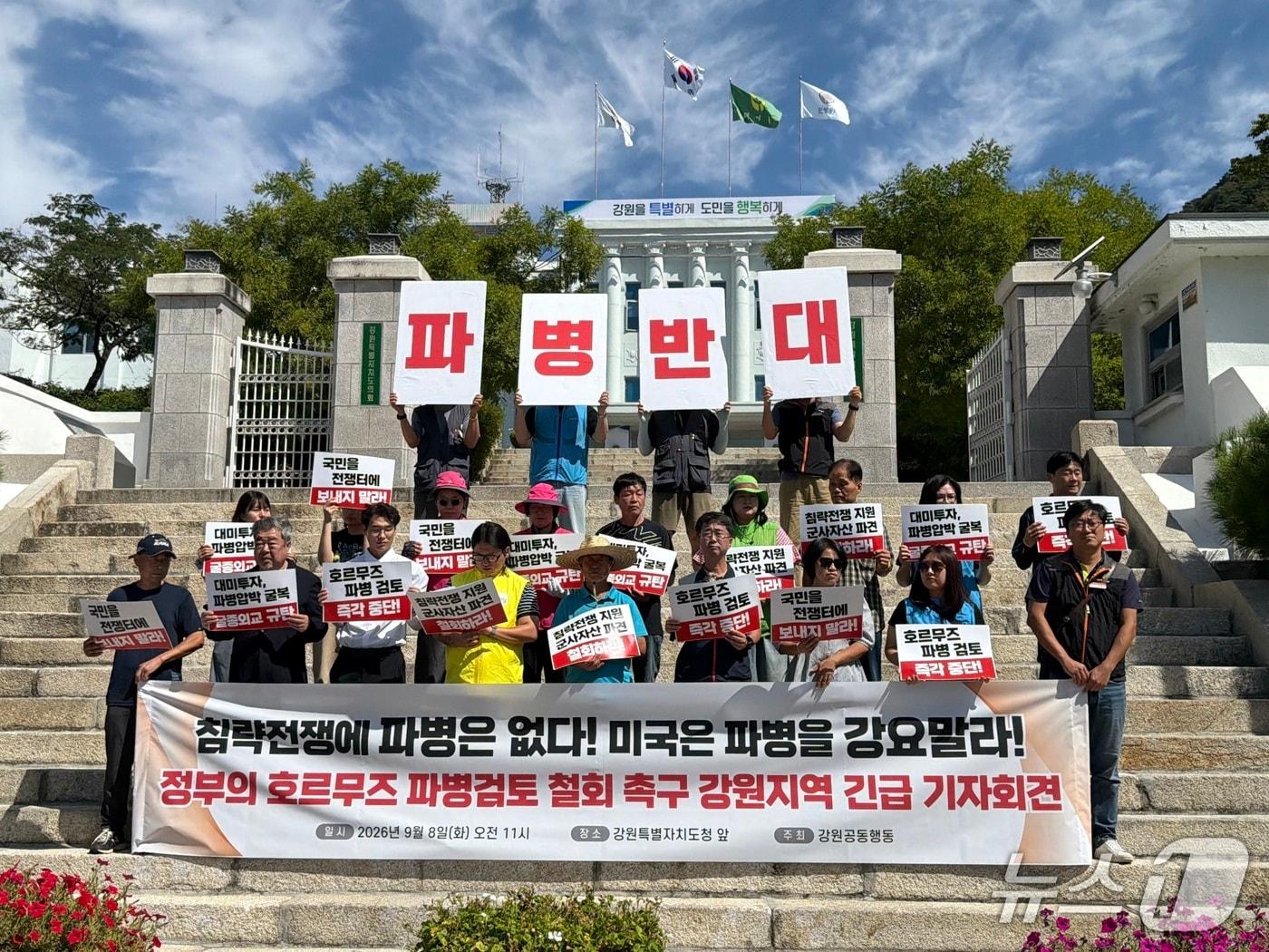 본문 이미지 - 강원공동행동이 8일 강원도청 앞에서 기자회견을 열고 정부의 호르무즈 해협 파병 검토 중단을 촉구하고 있다. 2026.9.8 ⓒ 뉴스1 한귀섭 기자