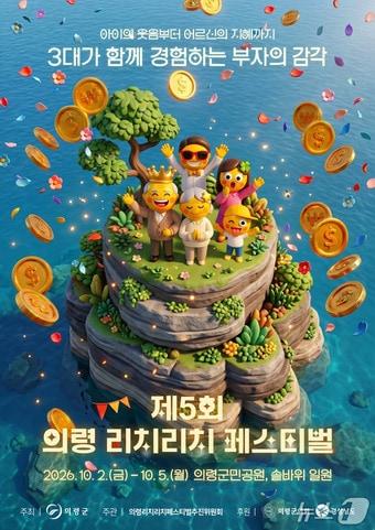 본문 이미지 - 제5회 의령 리치리치페스티벌 포스터.(의령군 제공. 재판매 및 DB금지)