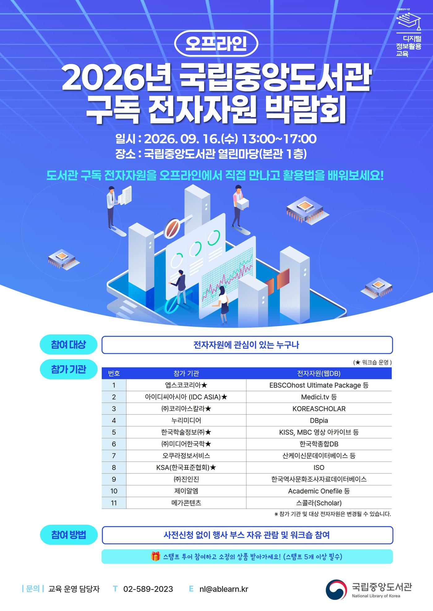 본문 이미지 - 2026년 국립중앙도서관 구독 전자자원 오프라인 박람회 포스터 (국립중앙도서관 제공)