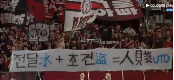 본문 이미지 - 지난 5일 프로축구 K리그1 FC서울-인천유나이티드 경기 직후 FC서울 응원단이 내건 걸개. (쿠팡플레이 중계화면 갈무리· 재판매 및 DB금지) ⓒ 뉴스1