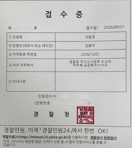 본문 이미지 - 김동아 더불어민주당 의원은 지난 7일  무소속 한동훈 의원을 경찰청 국가수사본부에 고발한 뒤 받은 접수증. (SNS 갈무리· 재판매 및 DB금지) ⓒ 뉴스1
